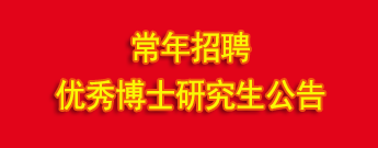 常年招聘优秀博士研究生公告